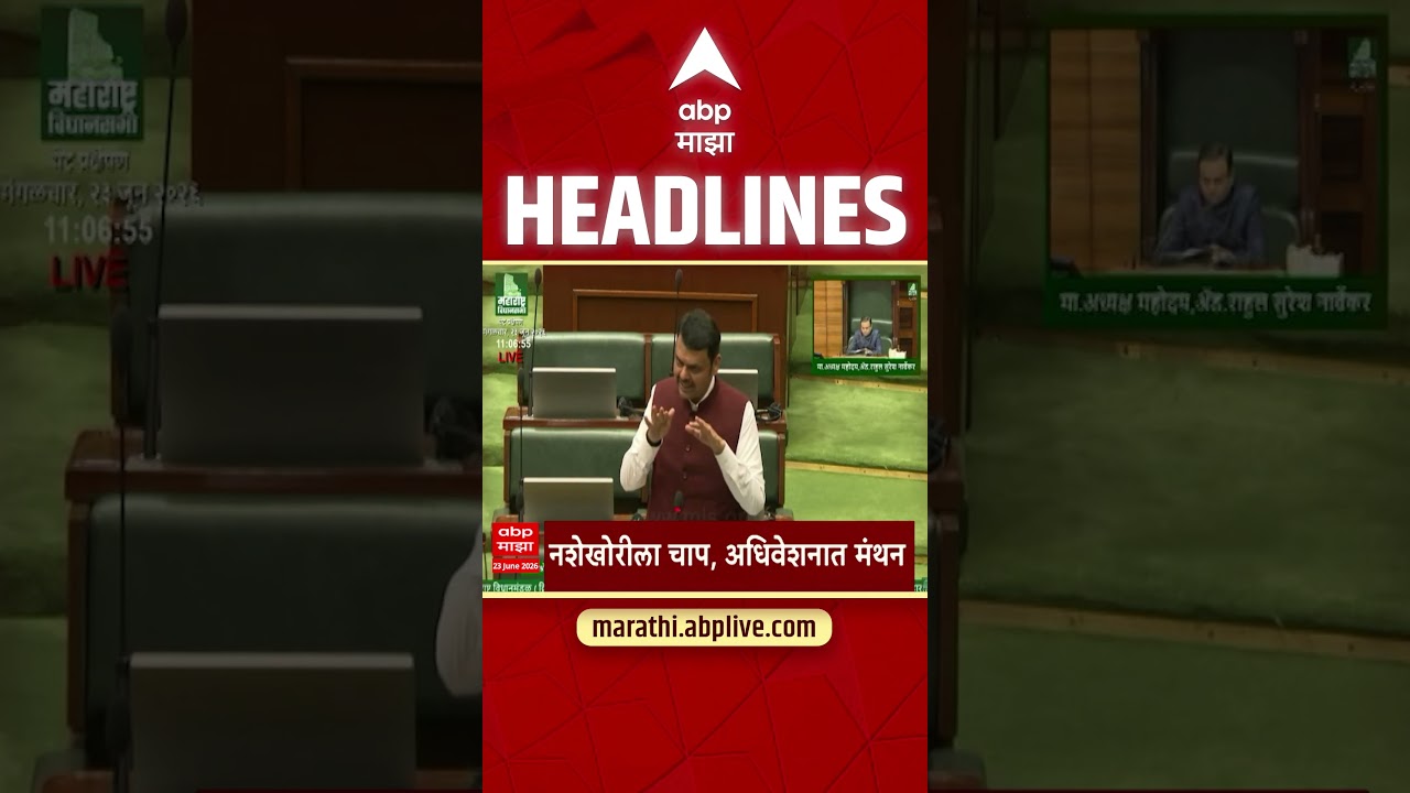 ABP Majha Headlines Today 03.30 PM 23 June 2026 :एबीपी माझा हेडलाईन्स : Marathi News Live Today