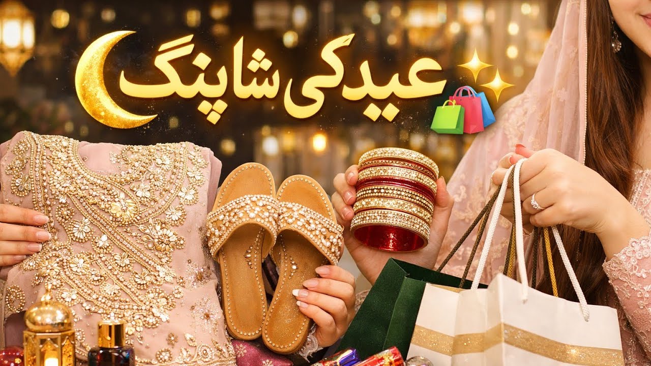 آخرکار میں نے بھی کر لی عید کی شاپنگ | عید کی تیاریوں کا خوبصورت دن 🛍️