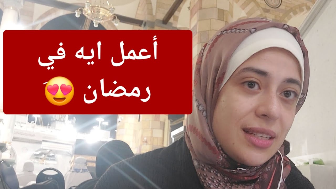 عايز استفيد من رمضان في تغيير دنيتي كلها للأحلى 😍