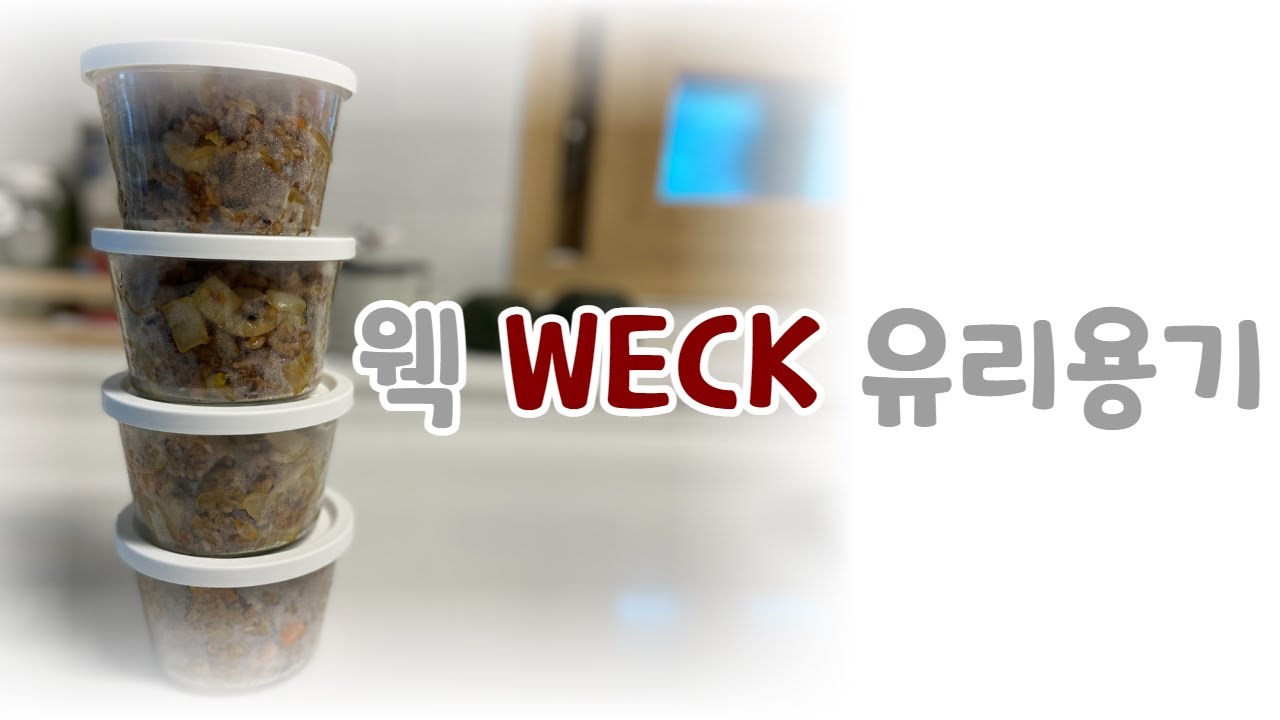 웩(WECK) 유리용기 밀폐용기 추천