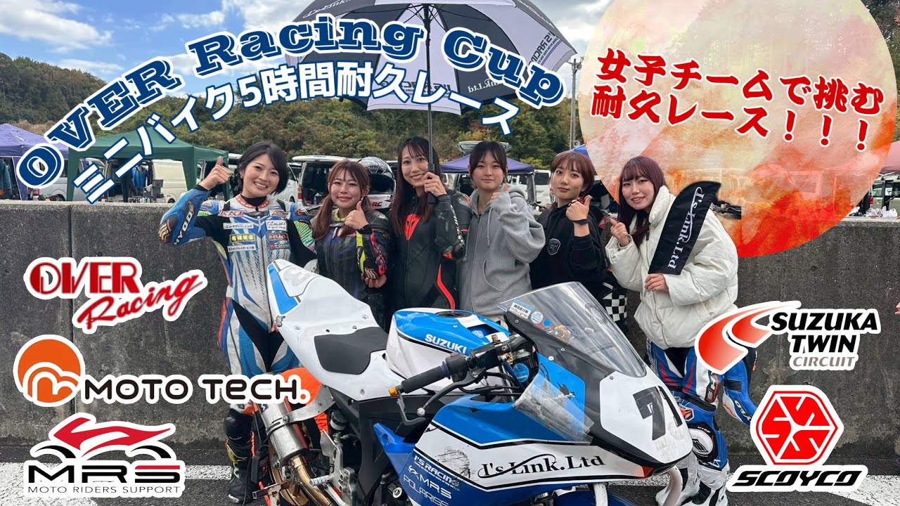 ＃54【OVER Racing Cup】女子チームで臨むミニバイク5時間耐久レース！#モトテックガールズ #suzuki #gsxr150 #鈴鹿ツインサーキット