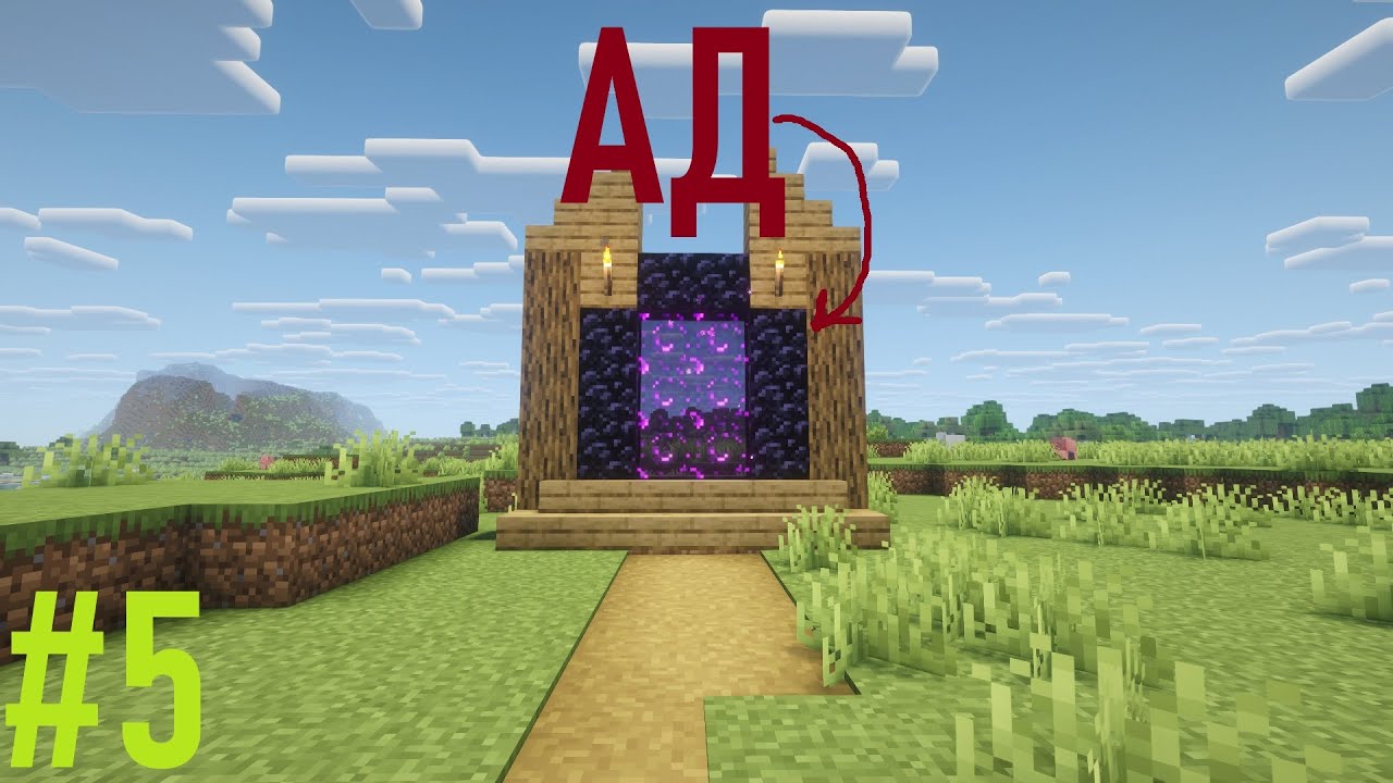 АД | Minecraft | R0MANiK #5