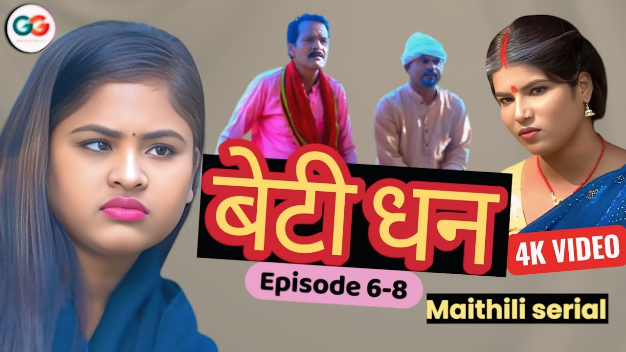 बेटी धन full  Episode 6-8 || maithili comedy || rupchan google baba pingla  comedy