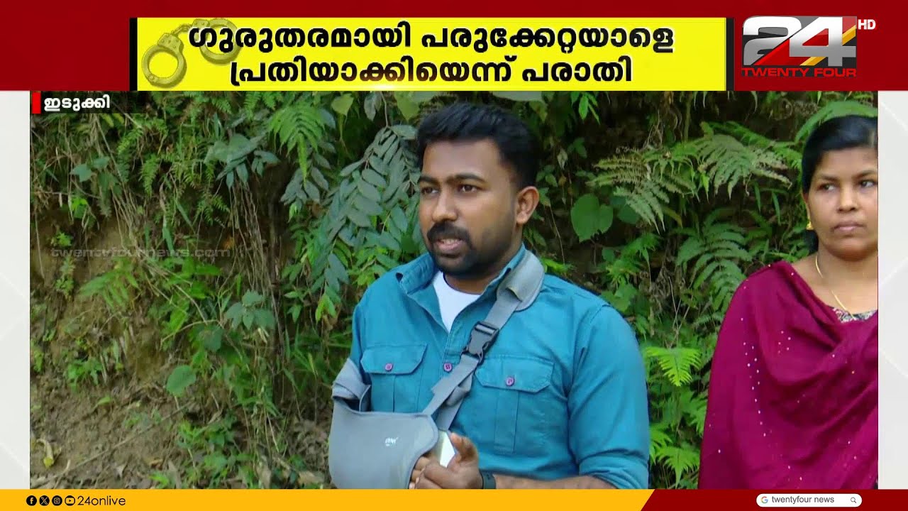 അപകടത്തിൽ പരിക്കേറ്റയാൾ പ്രതിയാക്കപ്പെട്ടു; കട്ടപ്പന പൊലീസിനെതിരെ ഗുരുതര ആരോപണം