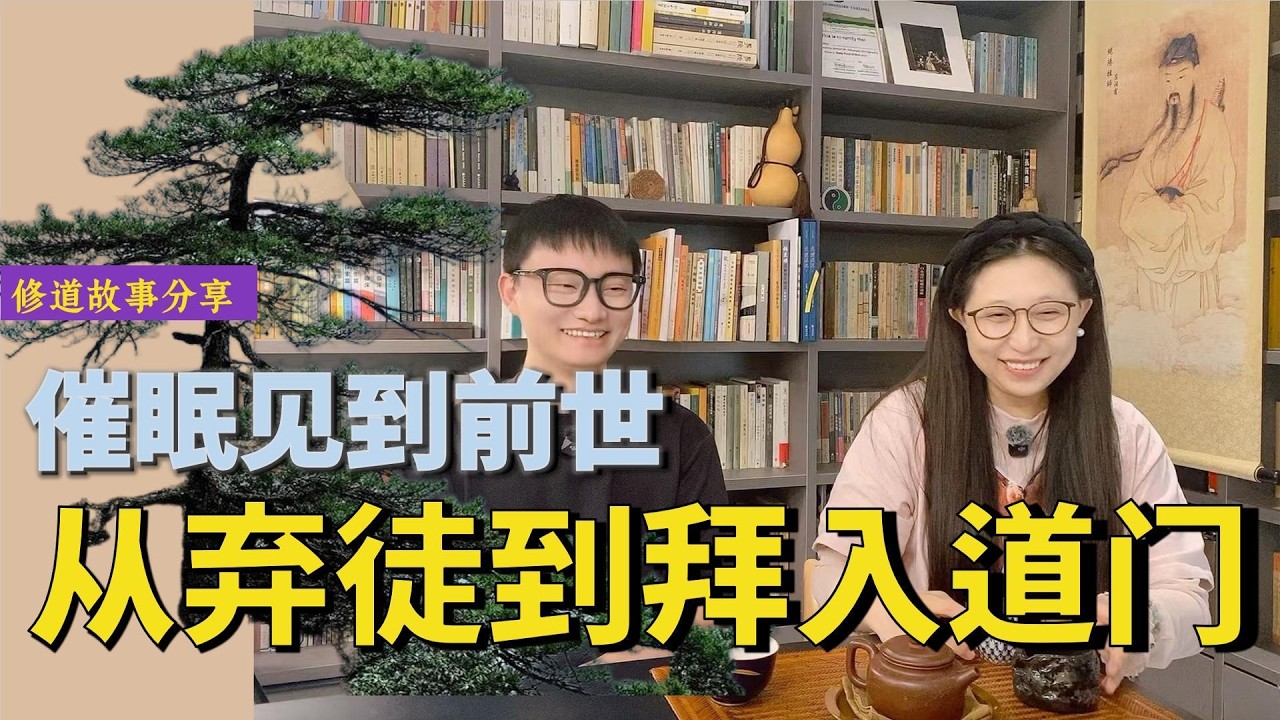 从弃徒到拜入道门-催眠见到前世之修道故事