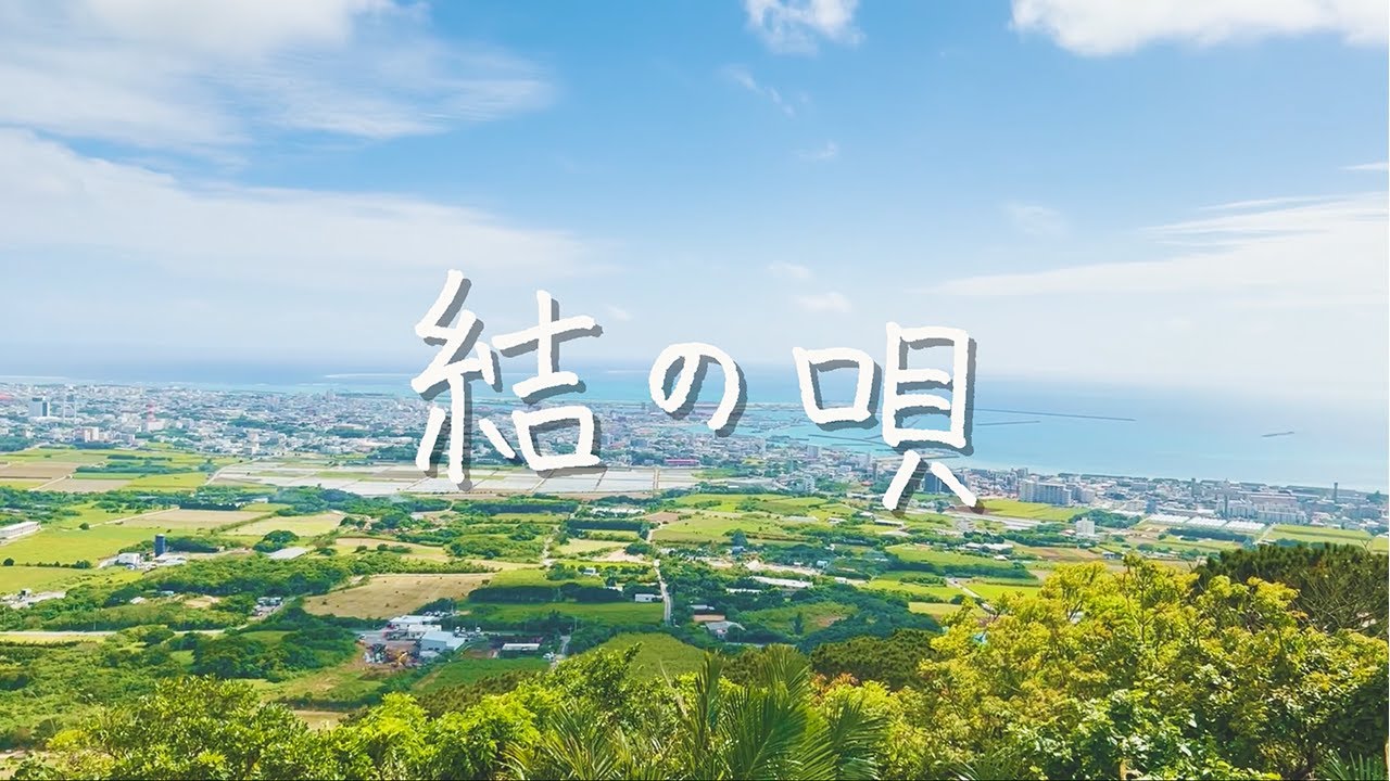 結の唄 ／ HoRookies（MV）