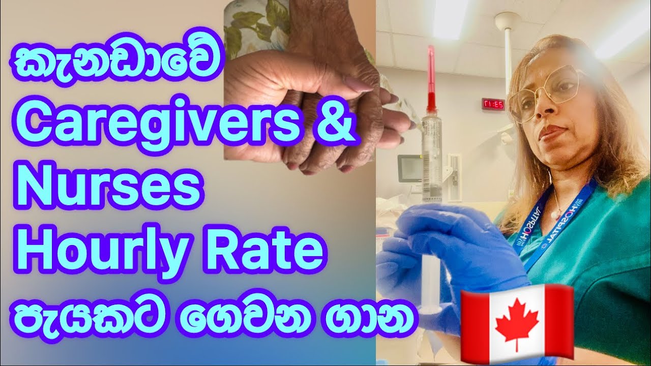කැනඩාවේ  Caregivers සහ Nurses ලට පැයට ගෙවන ගාන වෙනස් වෙන්නෙ කොහොමද/Hourly pay rate🇨🇦🍁😳