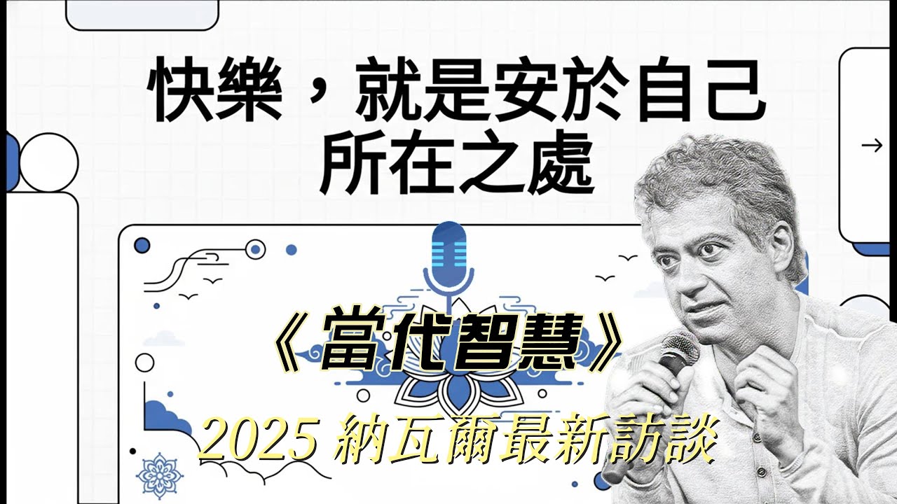 快樂，就是「安於」自己所在之處 | 《當代智慧》I  #納瓦爾 #個人成長 #活在當下 #人生哲理