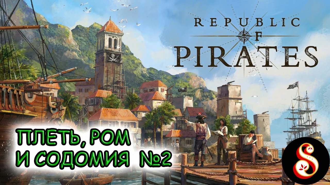 Плеть, ром и содомия №2. Republic of Pirates