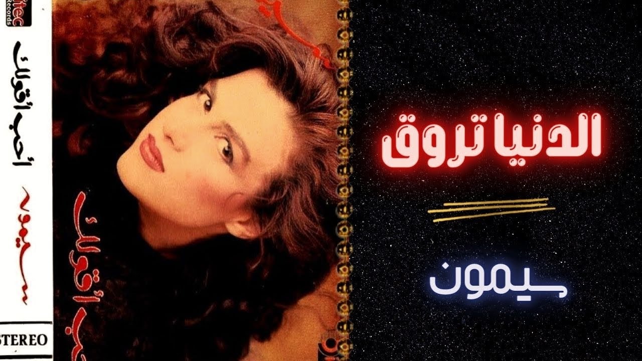 سيمون | الدنيا تروق | البوم احب اقولك