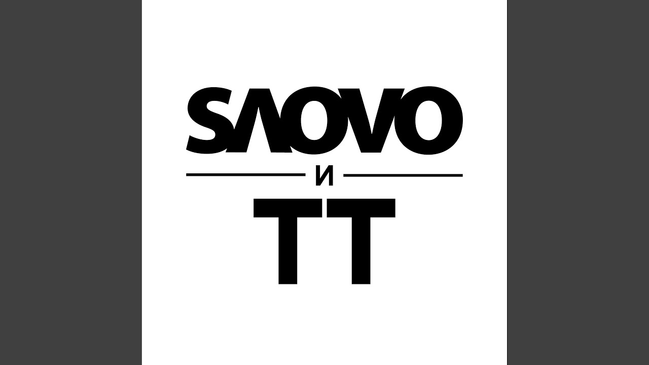 Ты и не знал