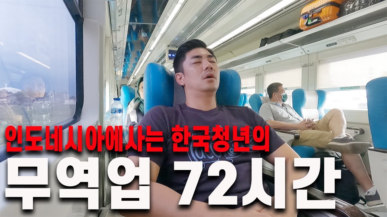 #인니3일) 기회의나라 인도네시아에서 3년째 무역업 하는 36살 청년의 2박3일