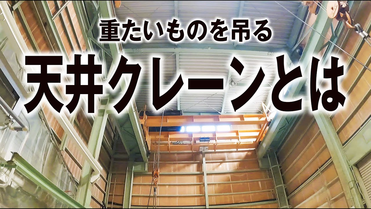 床上操作式10tクレーン　ホイストの正しい使い方、コツ、注意点などをまとめました　工場勤務必須知識
