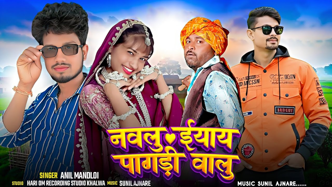 New Aadivasi Song (पागड़ी वालू) Saadi Timli Special || Singer Anil Mandloi #adivasisong 