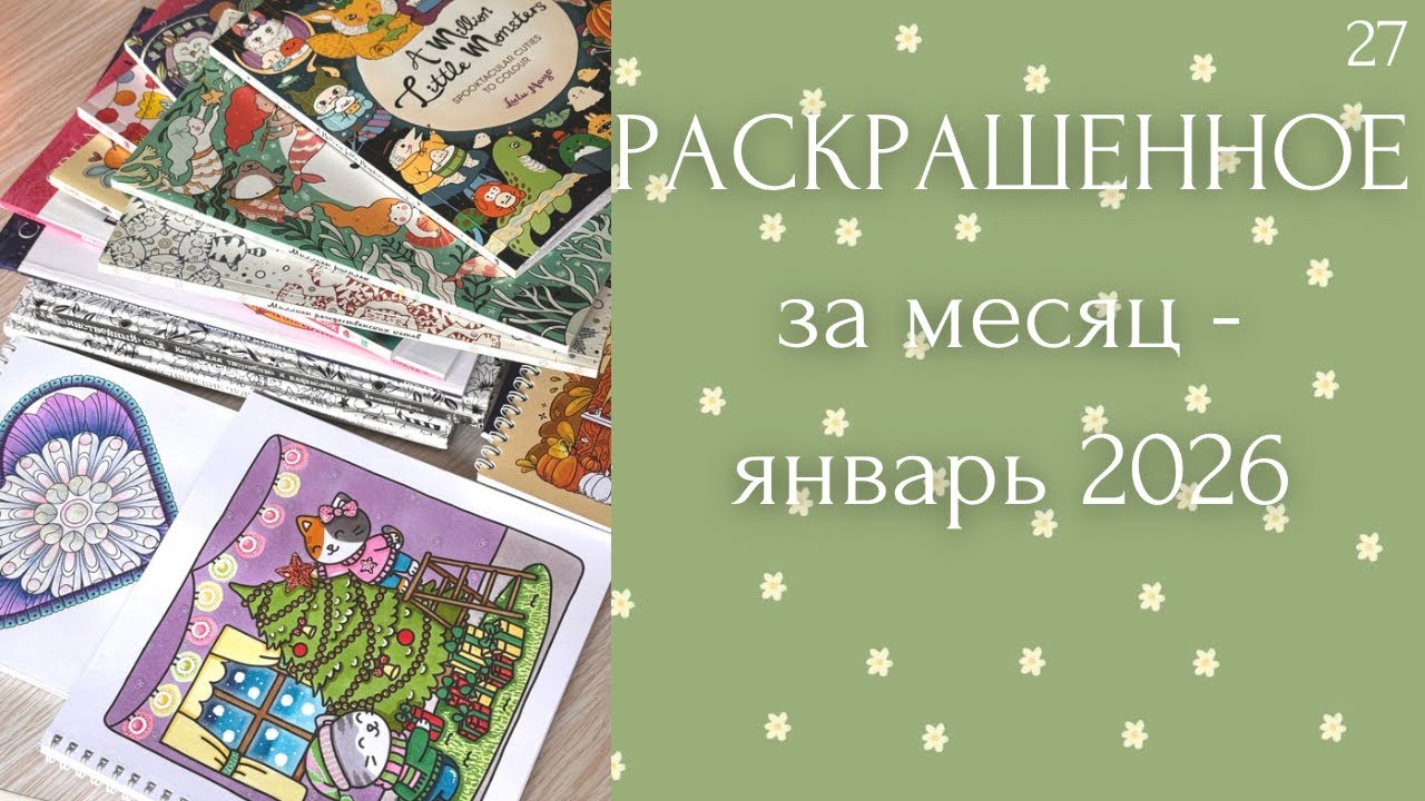Раскрашенное за месяц январь 2026| Джоанна Бэсфорд | Лулу Майо | Котолюбовь | амигуруми 