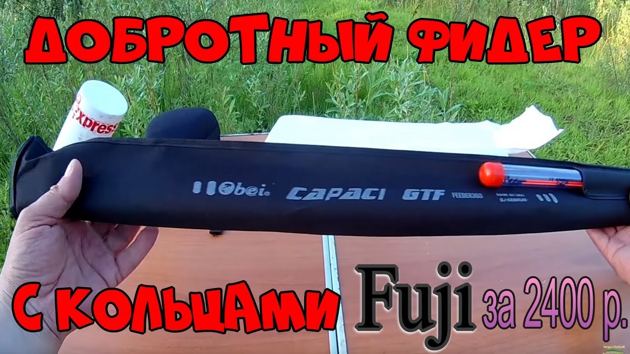 ФИДЕР Obei CAPACI GTF 360 с кольцами FUJI, с Алиэкспресс !!! Добротный бюджетный теле фидер за $38 !