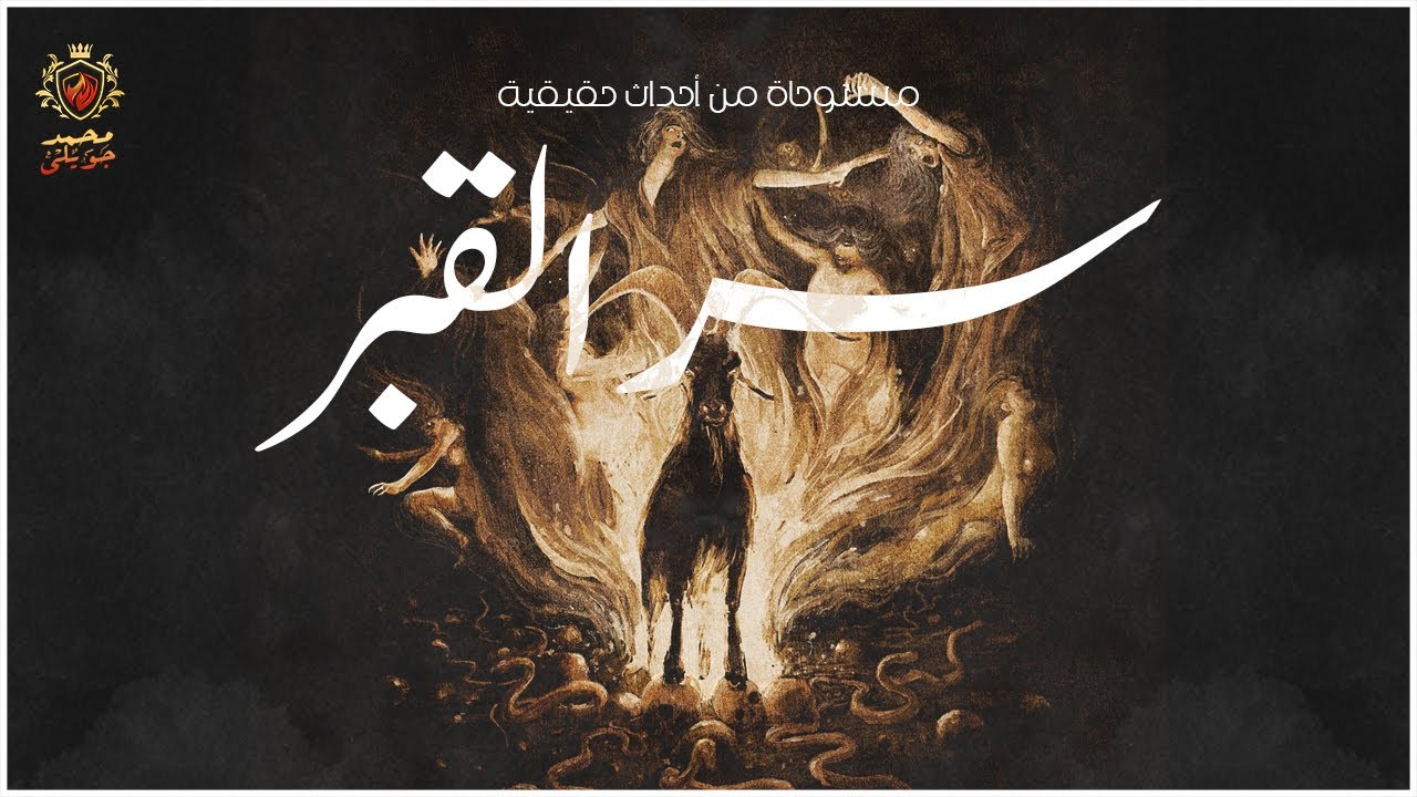 قصة مستوحاة من أحداث حقيقية عن عائله يتحكم فيها الاخ الاكبر بعد وفاة والدهم وقبر والدهم يحمل سر غامض