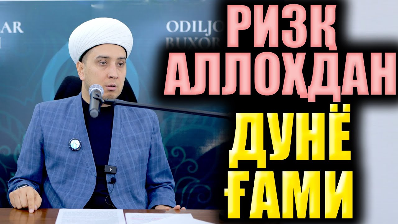РИЗҚ АЛЛОҲДАН  ДУНЁ ҒАМИ