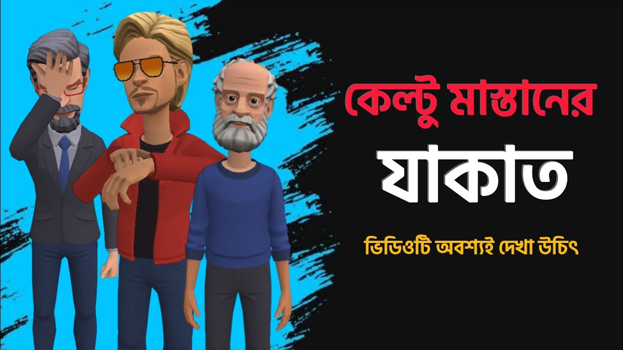কেল্টু মাস্তানের অভিনব যাকাত |কেল্টু মাস্তান|Bogurar Adda