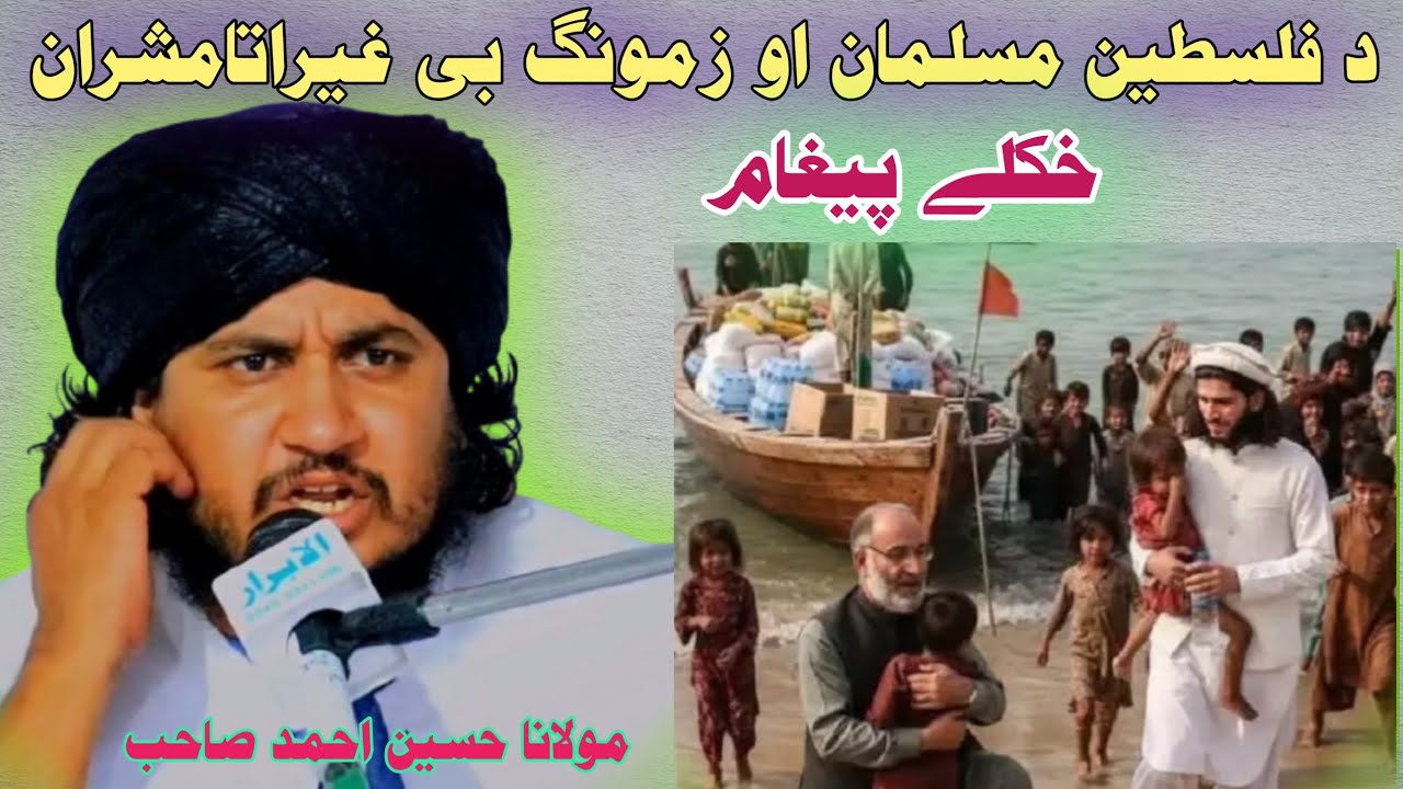 De pelastine mosalman pushto new bayan mawlana Hussain Ahmad 2025 