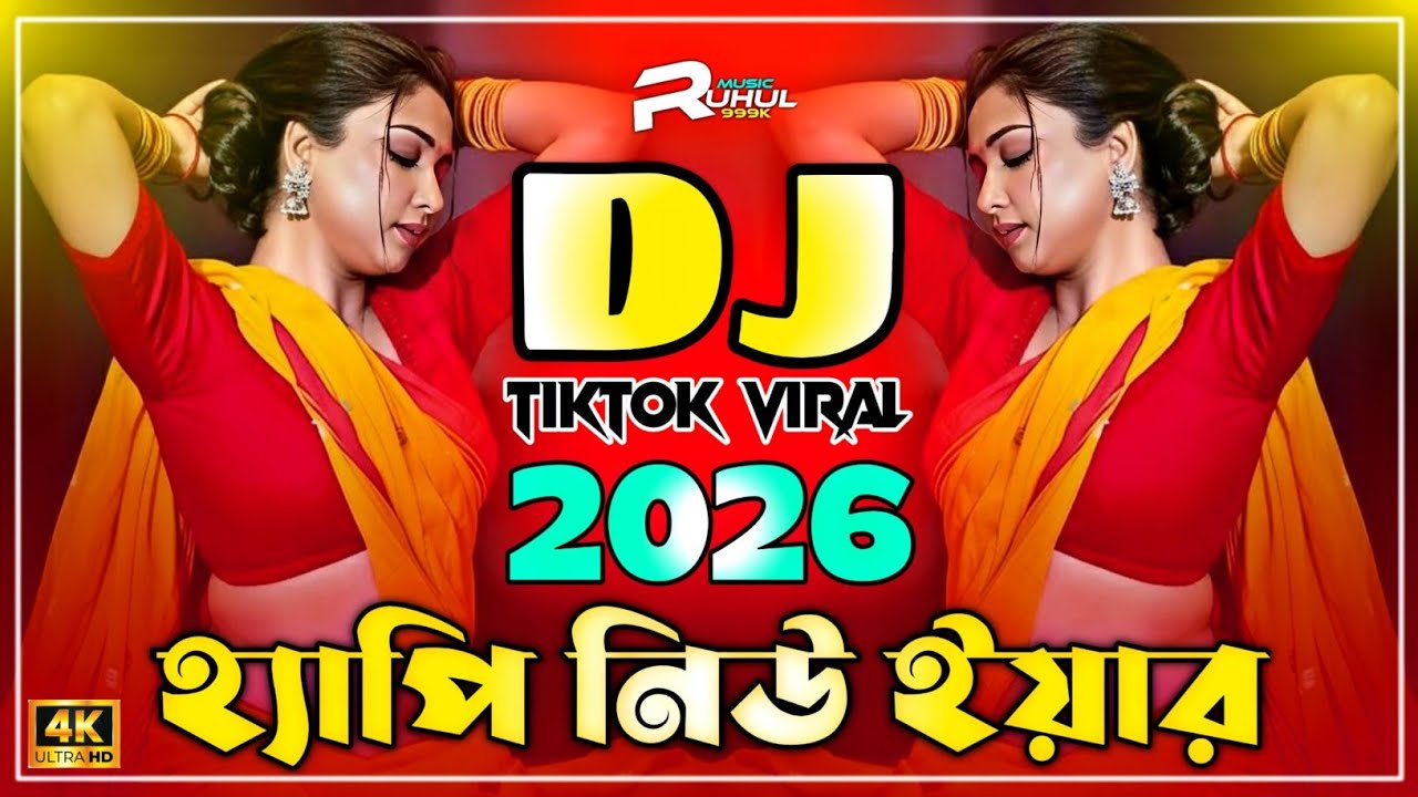 Happy New Year Dj Song 2026 | হ্যাপি নিউ ইয়ার ডিজে ২০২৬ | Happy New Year 2026 Dj Gan | Dj Song |