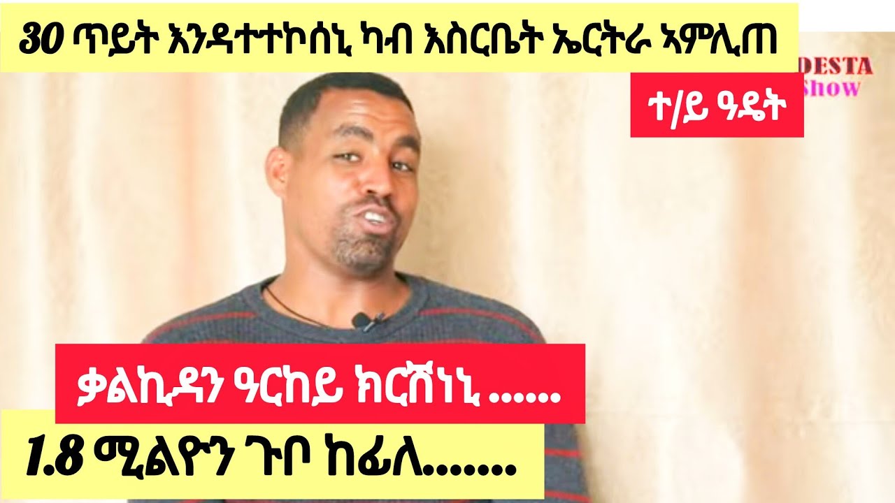 30 ጥይት እንዳተተኮሰኒ ካብ እስርቤት ኤርትራ ኣምሊጠ፣ቃልኪዳን ኦኣርከይ ክርሽነኒ..፣1.8 ሚልዮን ጉቦ ከፊለ👉0914792550 ተ/ይ ዓዴት