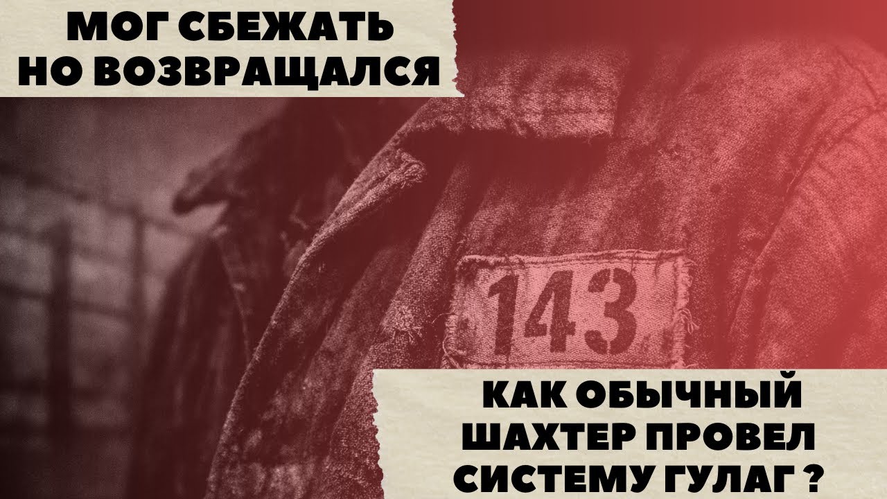 МОГ УЙТИ, НО ВОЗВРАЩАЛСЯ ? Как шахтёр 17 месяцев водил за нос ГУЛАГ, а потом растворился навсегда !