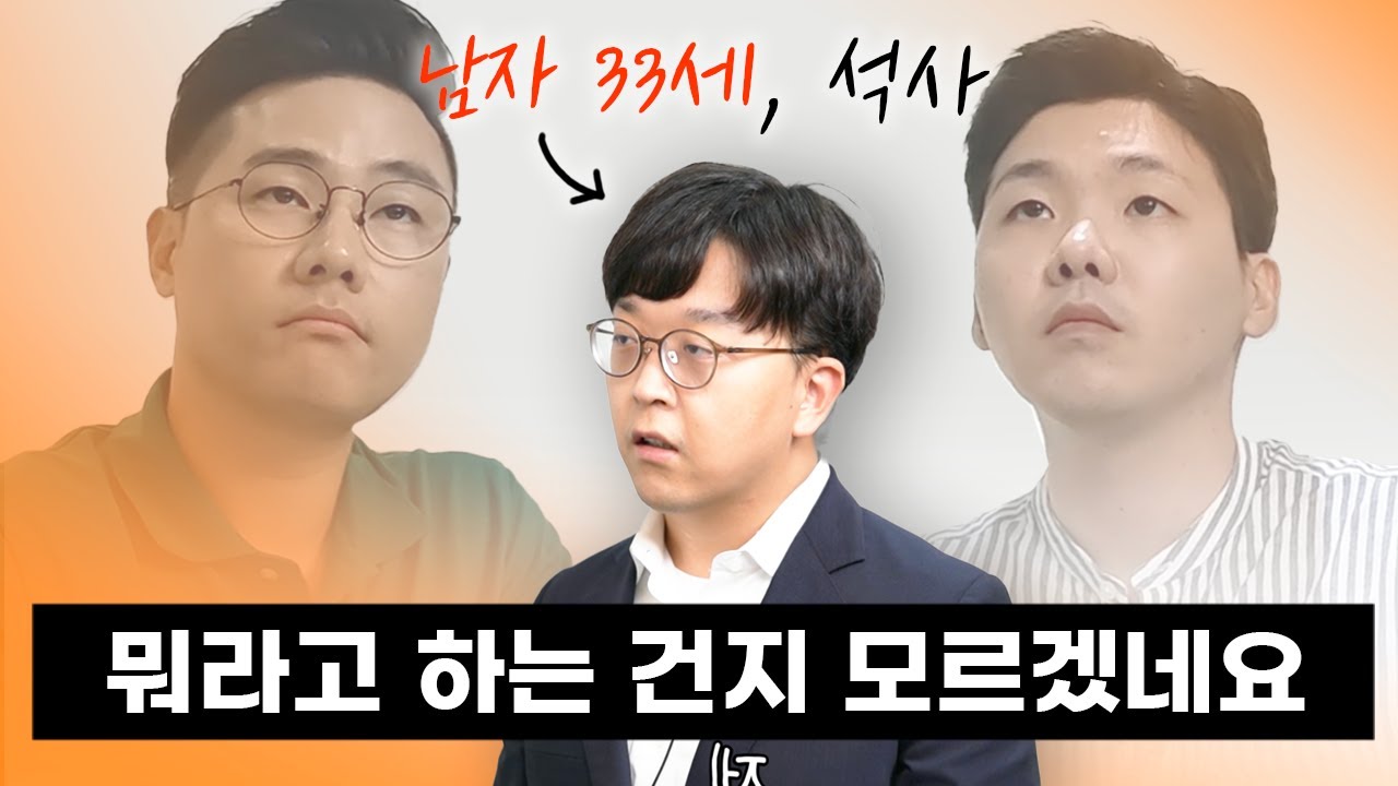 남자 33세 자신감 없는 지원자를 보는 면접관의 속마음