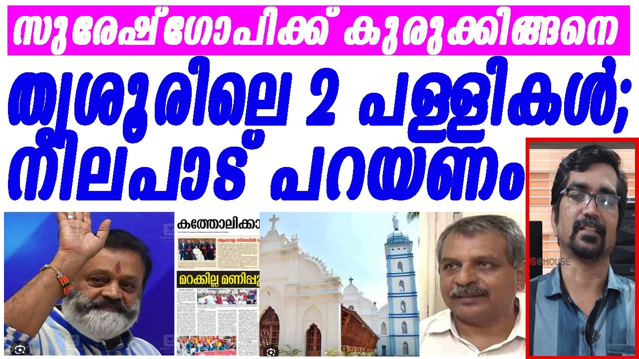 സുരേഷ് ഗോപിക്ക് മുന്നിലേക്ക് കുരുക്കായി ഈ ചോദ്യം|suresh gopi thrissur