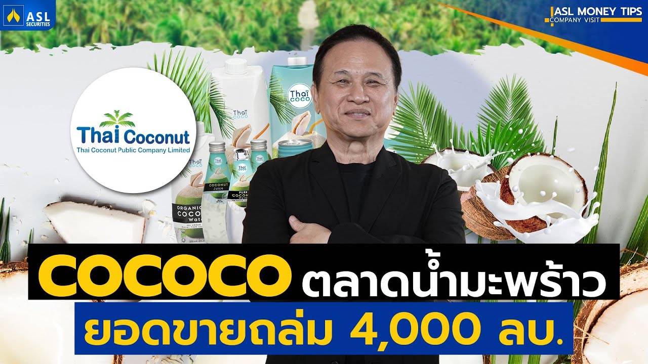 รายการ ASL MONEY TIPS | EP.7 เจาะลึกธุรกิจ หุ้น COCOCO ผู้นำด้านการส่งออกมะพร้าวสู่ตลาดโลก