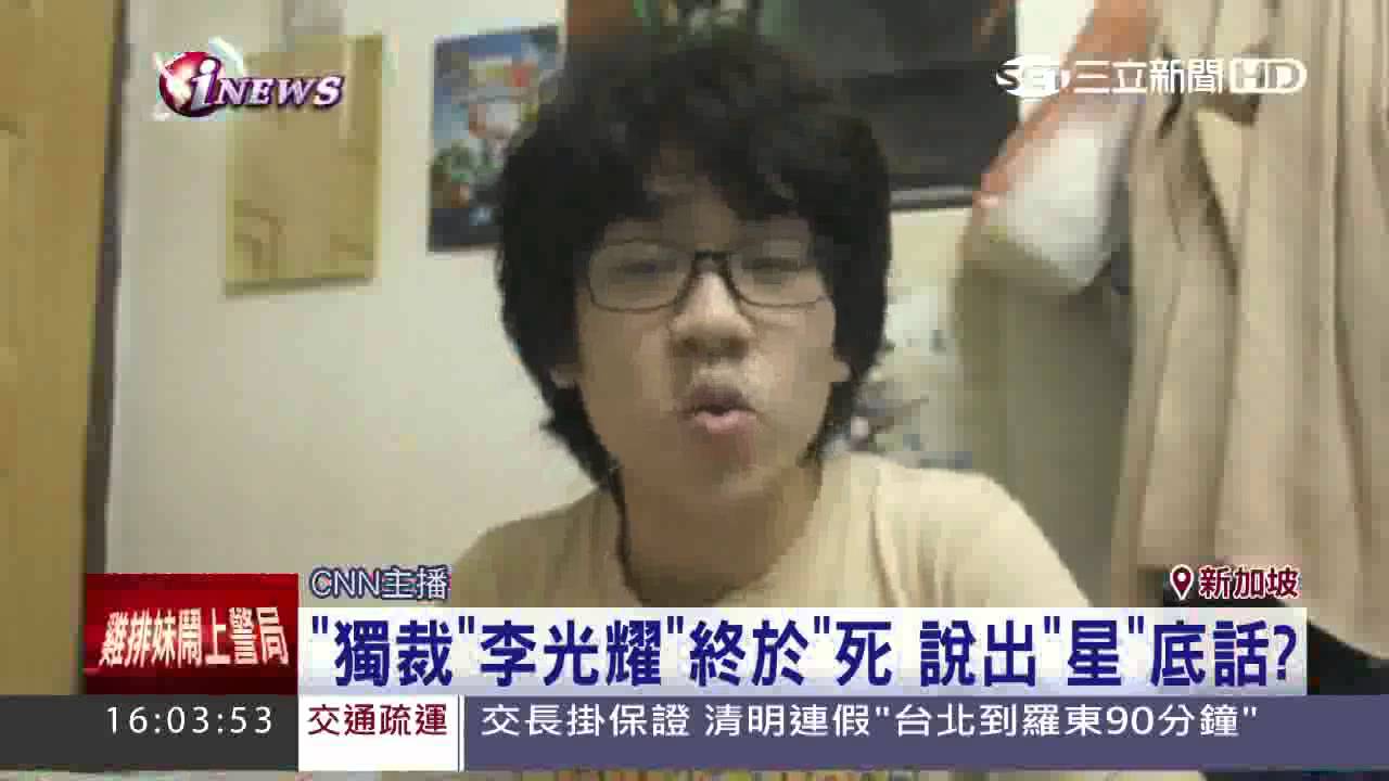 李光耀「獨裁者」星國少年網路痛罵被逮│三立新聞台