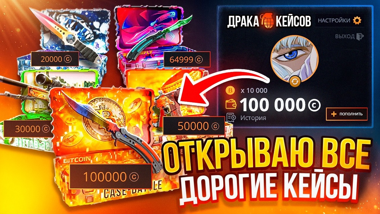 А что если ЗАКИНУТЬ 100.000₽ на CASE-BATTLE и ОТКРЫТЬ ВСЕ ДОРОГИЕ КЕЙСЫ ЗА ОДНО ВИДЕО на КЕЙСБАТЛ !?
