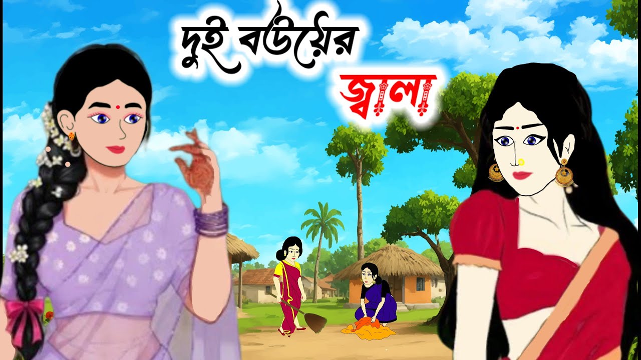 দুই বউয়ের জ্বালা।। Cartoon Bangla ll Thakumar jhuli ll Rupkothar Galpo 