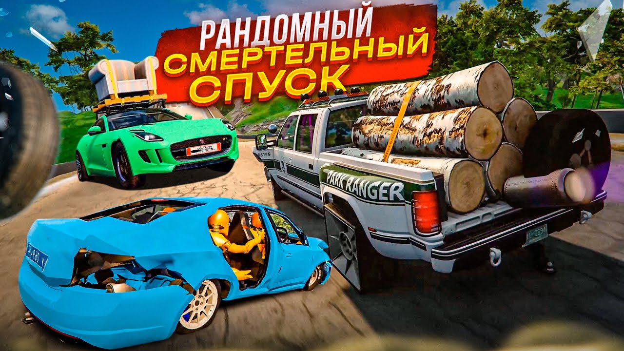 РАНДОМНЫЙ СМЕРТЕЛЬНЫЙ СПУСК! ТАКОГО ЕЩЕ НЕ БЫЛО! КТО ДОЕДЕТ ДО САМОГО КОНЦА?! (BEAM NG DRIVE)