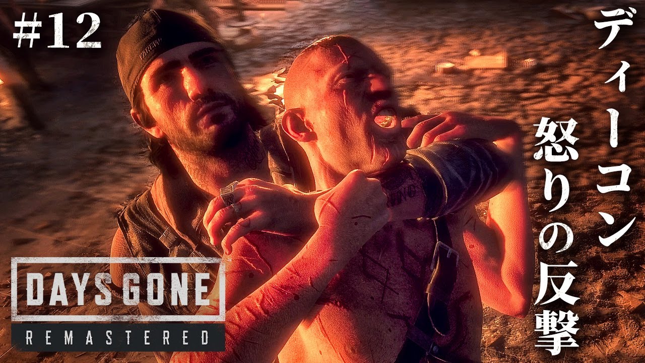 #12【Days Gone】ロストレイク襲撃…許さない。リッパー殲滅作戦開始【ホラーゲーム デイズゴーン Remastered サバイバル】