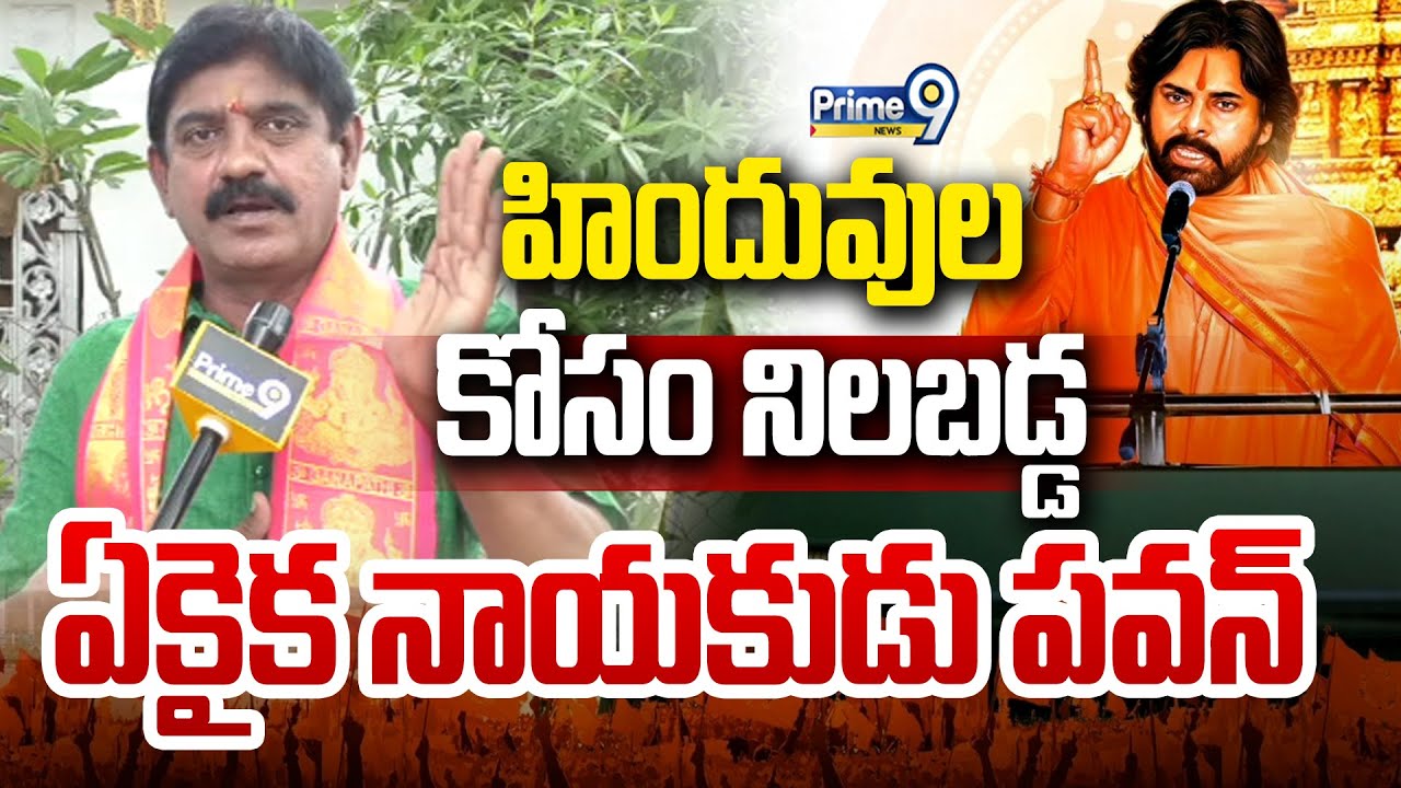 LIVE🔴-హిందువుల కోసం నిలబడ్డ ఒకే ఒక్క నాయకుడు పవన్ | Varahi Declaration Board | Prime9 News