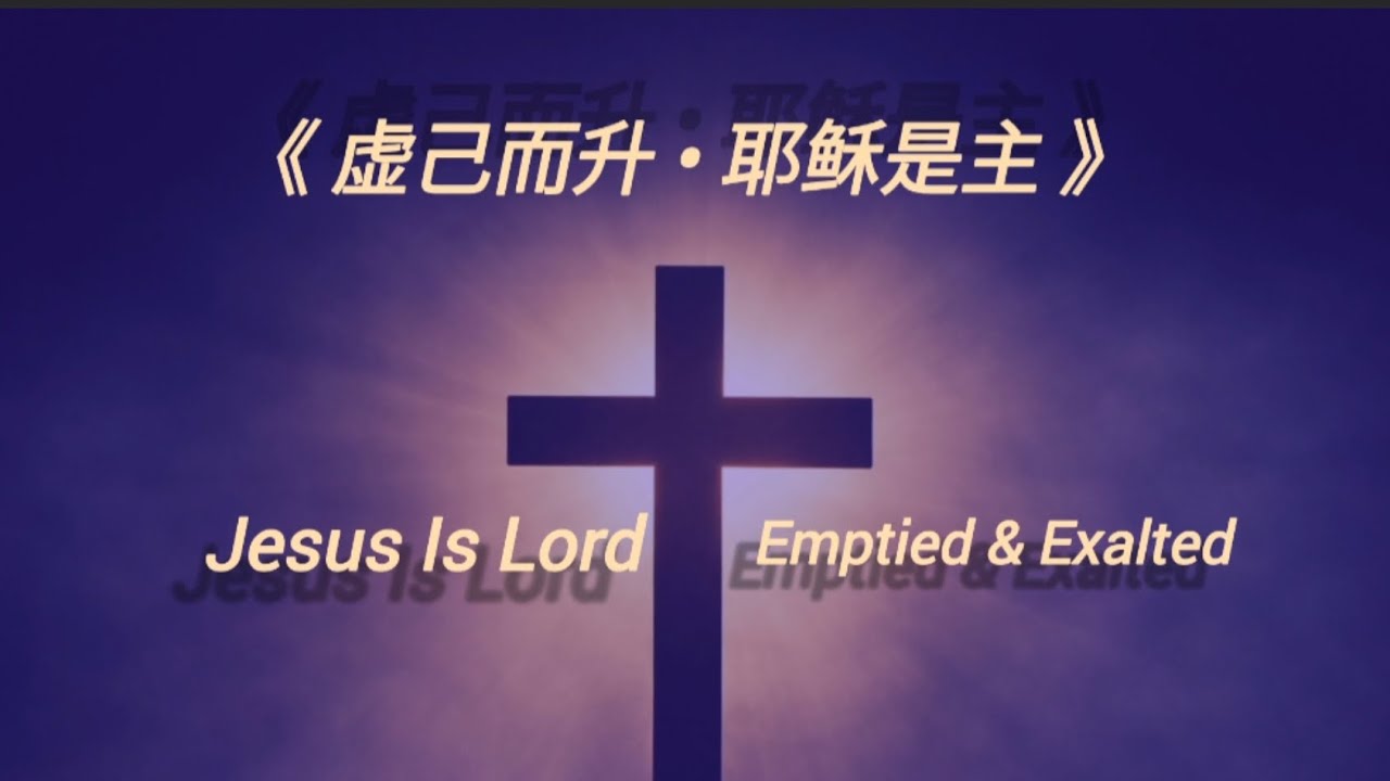 《虚己而升 • 耶稣是主》｜Jesus Is Lord • Emptied & Exalted (Operatic Hymn | Revised Edition)