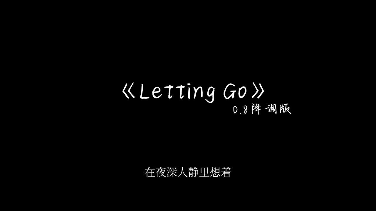 《Letting Go》0.8降调版-在夜深人静写着 心慢慢就越变冷 我不恨 也不哭 我的眼泪早已哭干了 cause I'm letting go...