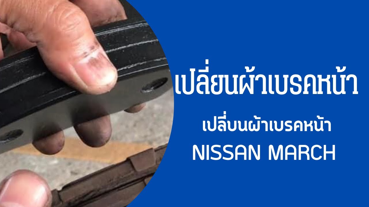 เปลี่ยนผ้าเบรคหน้า nissan March almera note