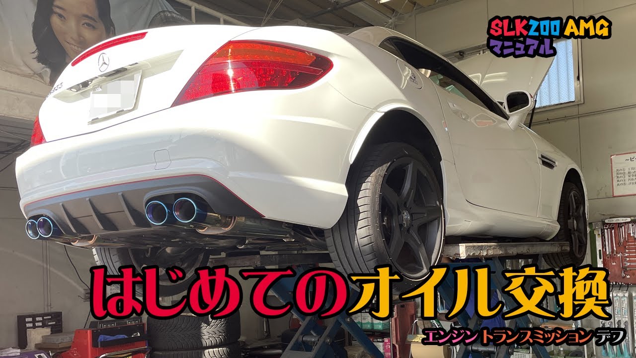 【ベンツ女子】はじめてのオイル交換 / メルセデスベンツ SLK200 AMG-MT【オープンカー】