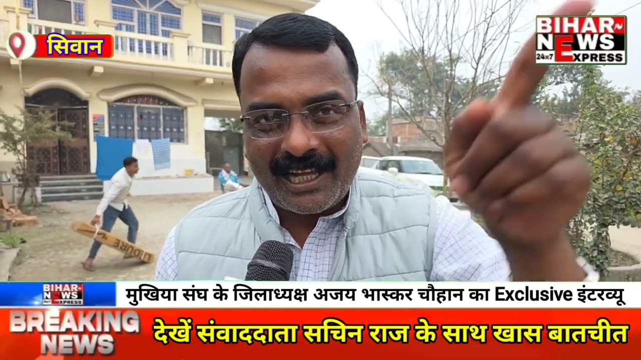 #siwan :– राजद छोड़ने वाले मुखिया अजय चौहान से खास बातचीत। सवालों के घेरे में फंसे मुखिया अजय चौहान।