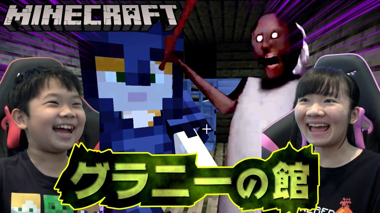 ★マイクラ作品　おうくん作「グラニーの館」～おうくんじぃじから逃げ切れるのか！～★