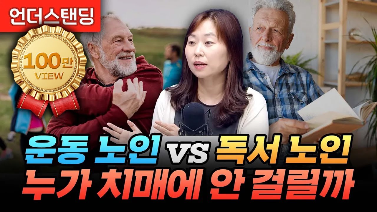 운동 노인 vs 독서 노인, 누가 치매에 안 걸릴까 (이대목동병원 신경과 김건하 교수)