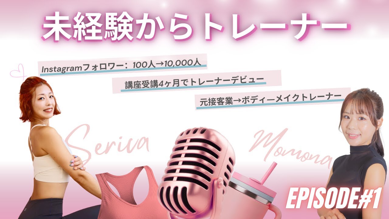 【実績】講座生インタビュー〜未経験からトレーナーデビュー〜