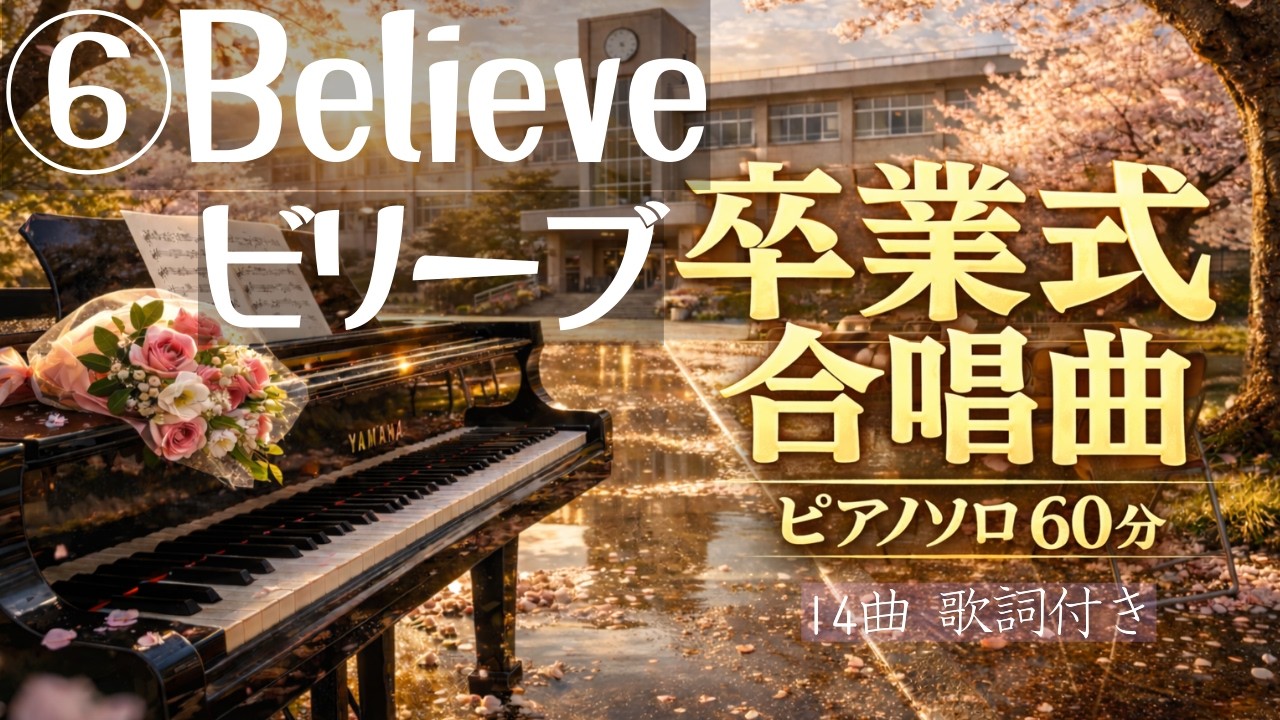 【卒業式合唱14曲】⑥Believe / ピアノソロ / 歌詞付き