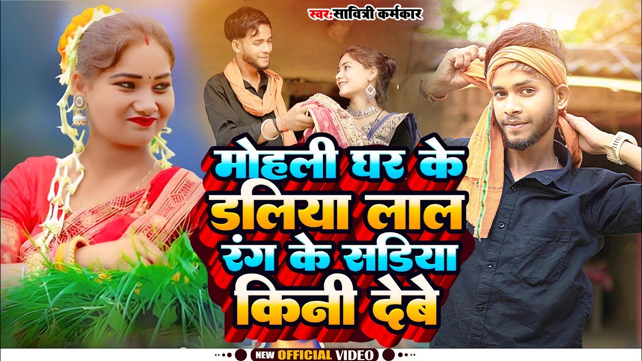 मोहली घरेक डलिया || Mohali Gharek Daliya || करम गीत | Savitri Karamkar | Deepak Mahto | Sajan & Nitu