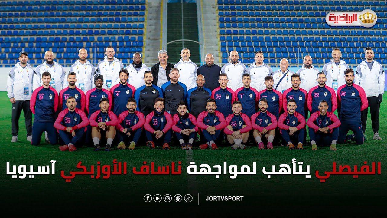 الفيصلي يتأهب لمواجهة ناساف الأوزبكي آسيويا 💙