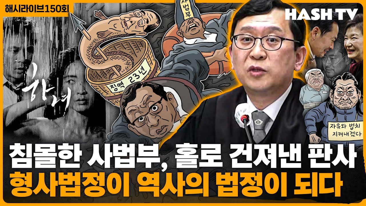 [해시라이브150회] 불법적 비상계엄을 넘어 내란임을 선포하다 | 김기영 감독의 