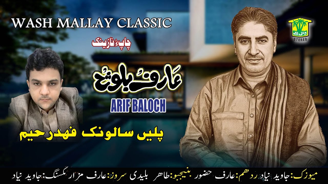 New Balochi Song | SAMBAHE TEWAGEN HALKA FAHAD JANA SALONK KANE | ARIF BALOCH | Washmallay Classic
