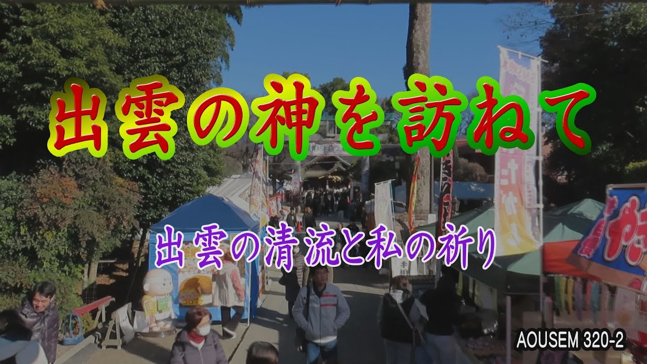出雲の神を訪ねて 「出雲の清流と私に祈り」